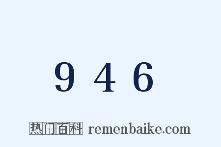 946是什么意思的图片